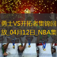 04月12日NBA常規(guī)賽 勇士 - 開(kāi)拓者精彩鏡頭