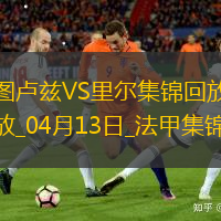 法甲-帕爾多破門巴克建功里爾客場(chǎng)2-1圖盧茲