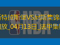 法甲-恩達(dá)伊什米耶補(bǔ)時(shí)扳平斯特拉斯堡2-2尼斯
