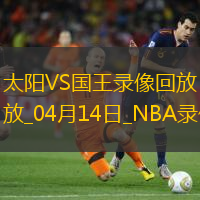 NBA常規(guī)賽太陽98-109國王
