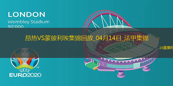 法甲-勒波爾梅開二度昂熱2-0蒙彼利埃