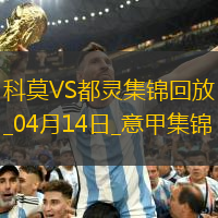 意甲-杜維卡斯攻入唯一進(jìn)球科莫1-0小勝都靈