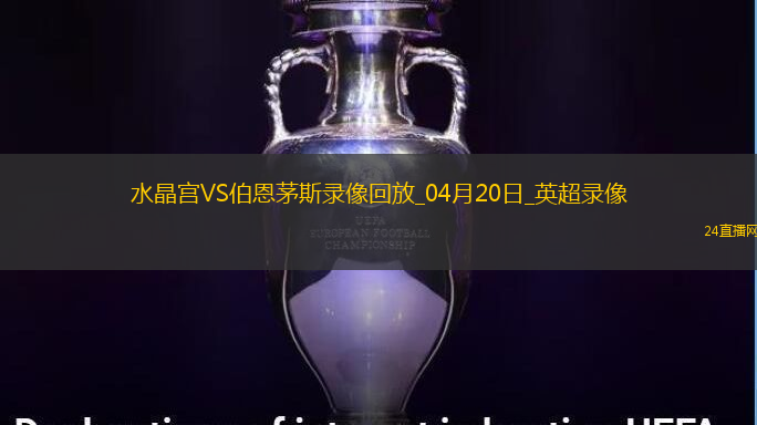 英超第33輪水晶宮0-0伯恩茅斯