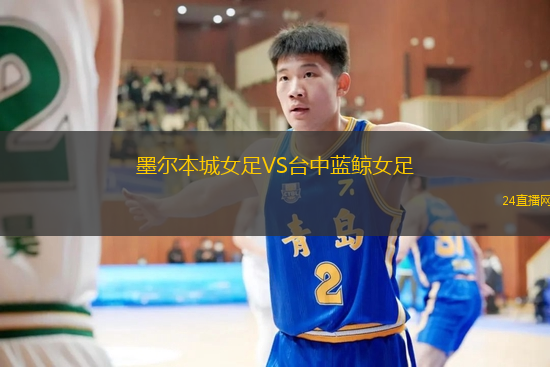墨爾本城女足VS臺(tái)中藍(lán)鯨女足