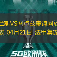 法甲-麥肯齊染紅塞耶巴喬破門制勝蘭斯1-0十人圖盧茲