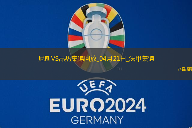 法甲-羅薩里奧破門阿布迪建功尼斯2-1昂熱
