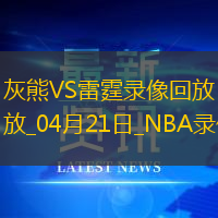 NBA季后賽西部首輪G1灰熊80-131雷霆