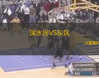 深水埗VS東區(qū)