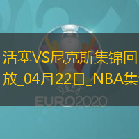 04月22日NBA季后賽東部首輪G2 活塞 - 尼克斯 精彩鏡頭