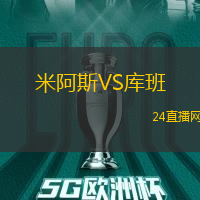 米阿斯VS庫(kù)班