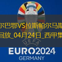 西甲-伊納基破門制勝畢爾巴鄂競技1-0拉斯帕爾馬斯