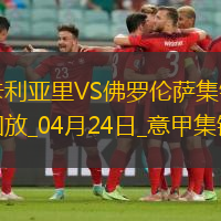 意甲-貝爾特蘭破門戈森斯建功佛羅倫薩客場2-1逆轉(zhuǎn)卡利亞里