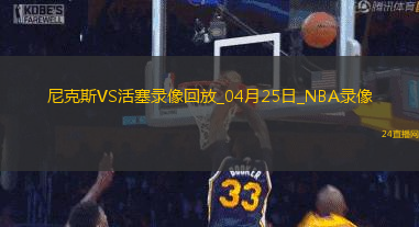 NBA季后賽東部首輪G3尼克斯118-116活塞
