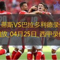 西甲第33輪皇家貝蒂斯5-1巴拉多利德