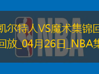 04月26日NBA季后賽東部首輪G3 凱爾特人 - 魔術(shù) 精彩鏡頭