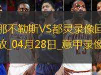 意甲第34輪那不勒斯2-0都靈