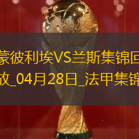 法甲-雙方互交白卷蒙彼利埃0-0悶平蘭斯