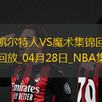 04月28日NBA季后賽東部首輪G4 凱爾特人 - 魔術(shù) 精彩鏡頭