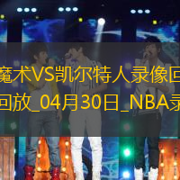 2025年4月30日NBA季后賽東部首輪G5魔術(shù)vs凱爾特人