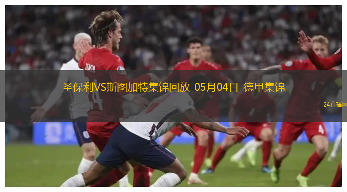 德甲-沃爾特馬德88分鐘絕殺斯圖加特客場1-0九人圣保利