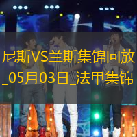 法甲-桑松攻入全場(chǎng)唯一進(jìn)球尼斯1-0小勝蘭斯