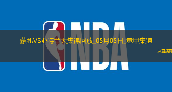 意甲-德凱特拉雷雙響盧克曼破門亞特蘭大客場(chǎng)4-0蒙扎