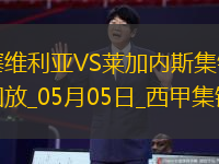 西甲-穆尼爾破門萊加內(nèi)斯客場2-2塞維利亞