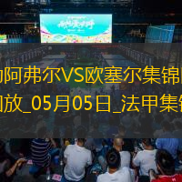 法甲-尤巴爾烏龍桑甘特破門勒阿弗爾2-1歐塞爾