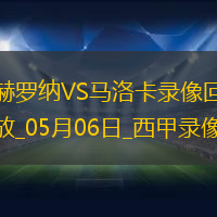 西甲第34輪赫羅納1-0馬洛卡