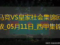 西甲-索爾洛特4分鐘3球+半場(chǎng)大四喜馬競(jìng)4-0皇家社會(huì)穩(wěn)居第三