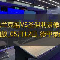 德甲第33輪法蘭克福2-2圣保利