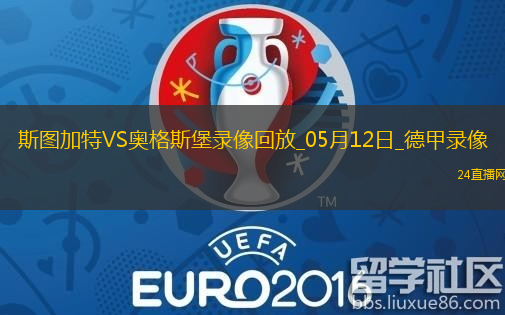 德甲第33輪斯圖加特4-0奧格斯堡