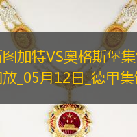 德甲-卡拉佐爾破門德米洛維奇建功斯圖加特4-0十人奧格斯堡