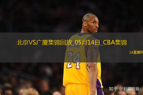 05月14日CBA總決賽G4 北京 - 廣廈 精彩鏡頭