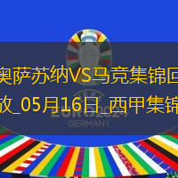 仍居第三！馬競(jìng)0-2奧薩蘇納客場(chǎng)3輪不勝馬競(jìng)丟2頭球巴里奧斯傷退