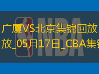 05月17日CBA總決賽G5 廣廈 - 北京 精彩鏡頭