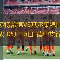 德甲-吉拉西點(diǎn)射薩比策恩梅查破門多特3-0基爾鎖定歐冠資格