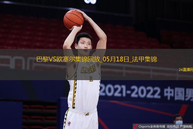 法甲收官-巴黎3-1逆轉(zhuǎn)歐塞爾克瓦拉茨赫利亞雙響G-拉莫斯失點