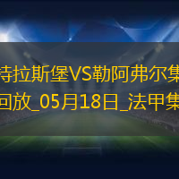 法甲-圖雷雙響+補時讀秒點殺勒阿弗爾3-2斯特拉斯堡保級