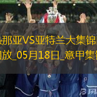 意甲-皮納蒙蒂雙響難救主雷特吉破門亞特蘭大客場3-2絕殺熱那亞