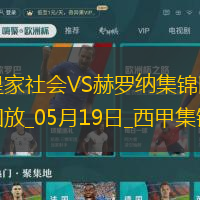 西甲-阿爾凱茨補時絕殺奧亞薩瓦爾傳射皇家社會3-2赫羅納