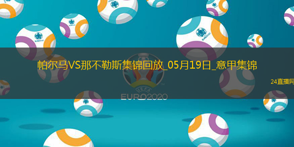 1分領(lǐng)跑！那不勒斯0-0帕爾馬仍居榜首內(nèi)雷斯補時造點被VAR取消