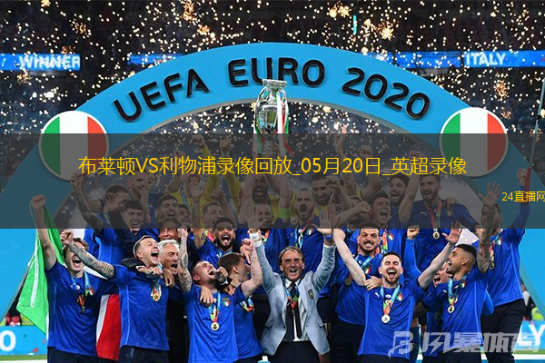 英超第37輪布萊頓3-2利物浦