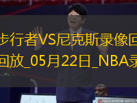 NBA季后賽東部決賽G1步行者138-135尼克斯