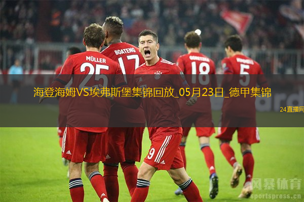 德甲附加賽-西爾本破門(mén)洪薩克扳平首回合海登海姆2-2埃弗斯堡