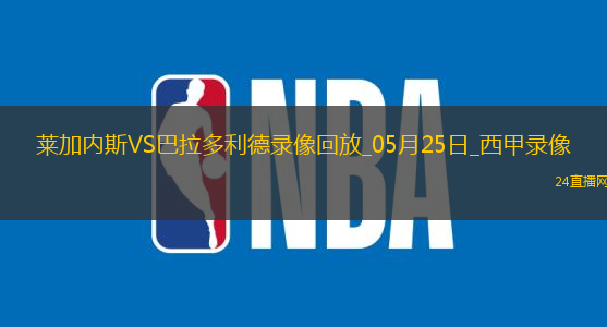 西甲第38輪萊加內(nèi)斯3-0巴拉多利德