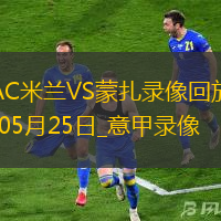 意甲第38輪AC米蘭2-0蒙扎
