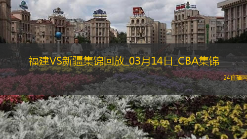 03月14日CBA常規(guī)賽 福建 - 新疆 精彩鏡頭