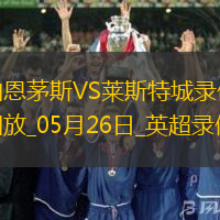 英超第38輪伯恩茅斯2-0萊斯特城