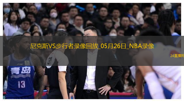 NBA東部決賽G3尼克斯106-100步行者